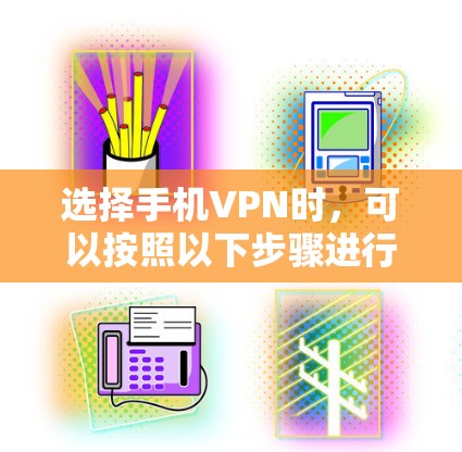 选择手机VPN时，可以按照以下步骤进行