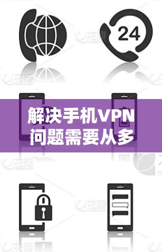 解决手机VPN问题需要从多个方面进行确保，以保护数据和安全。以下是逐步的解决方案