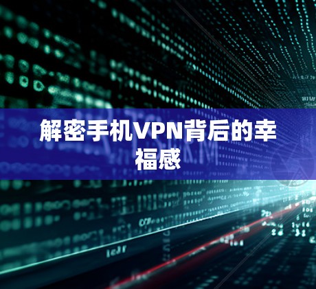 解密手机VPN背后的幸福感