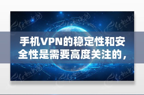 手机VPN的稳定性和安全性是需要高度关注的，以下是一个详细的步骤指南，帮助你检测和处理VPN的异常情况