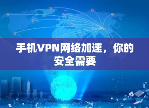 手机VPN网络加速，你的安全需要
