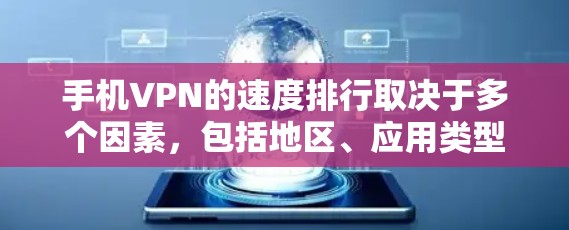 手机VPN的速度排行取决于多个因素,包括地区、应用类型、用户需求、技术配置以及加密算法等。以下是对不同因素的详细分析和总结 手机VPN的速度排行取决于多个因素,包括地区、应用类型、用户需求、技术配置以及加密算法等。以下是对不同因素的详细分析和总结