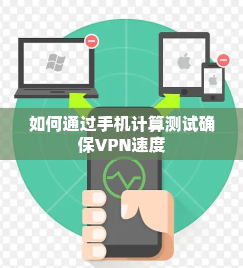 如何通过手机计算测试确保VPN速度