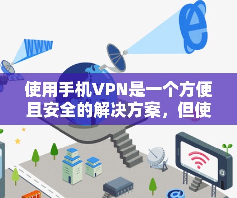 使用手机VPN是一个方便且安全的解决方案，但使用前需要仔细考虑以下步骤