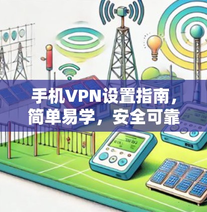 手机VPN设置指南，简单易学，安全可靠
