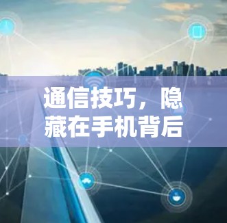 通信技巧，隐藏在手机背后的安全隐私
