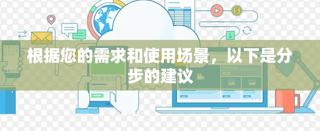 根据您的需求和使用场景，以下是分步的建议