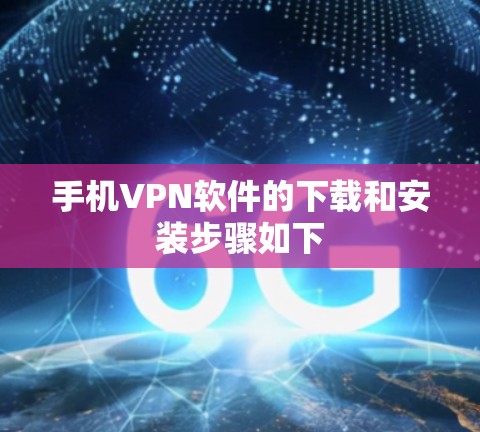手机VPN软件的下载和安装步骤如下 手机VPN软件的下载和安装步骤如下
