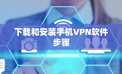 下载和安装手机VPN软件步骤