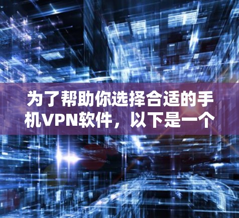 为了帮助你选择合适的手机VPN软件，以下是一个分步骤的建议