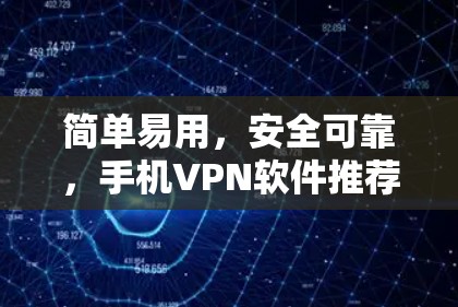 简单易用，安全可靠，手机VPN软件推荐