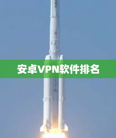 安卓VPN软件排名