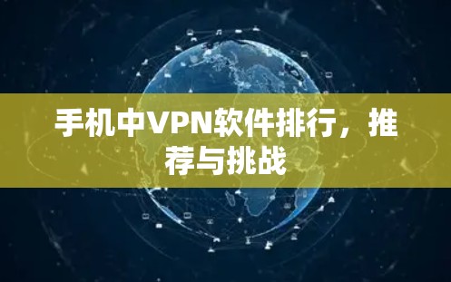 手机中VPN软件排行,推荐与挑战 手机中VPN软件排行,推荐与挑战
