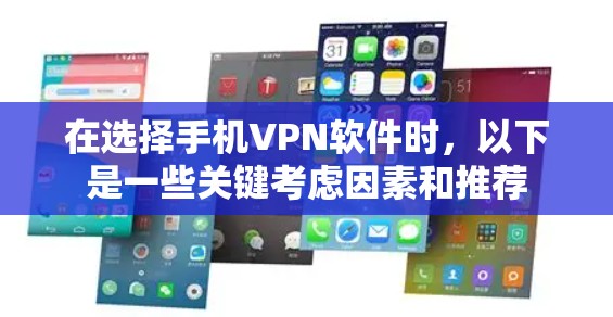 在选择手机VPN软件时，以下是一些关键考虑因素和推荐