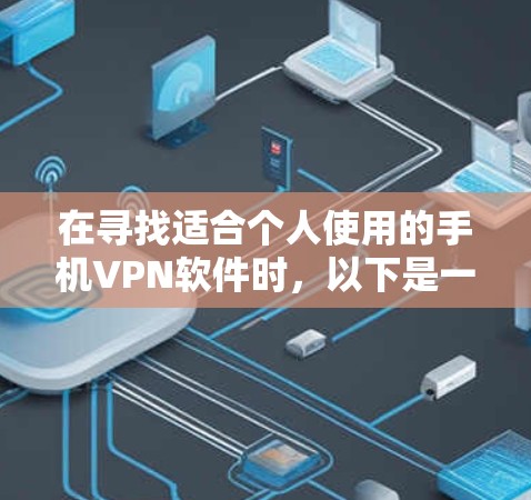 在寻找适合个人使用的手机VPN软件时，以下是一步步的建议和推荐