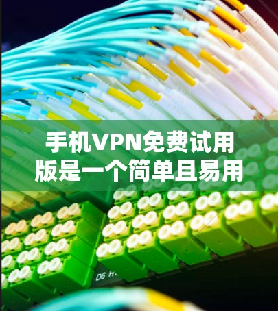 手机VPN免费试用版是一个简单且易用的VPN工具，帮助用户从国外逃出，保护个人信息。以下是详细的使用指南和分析