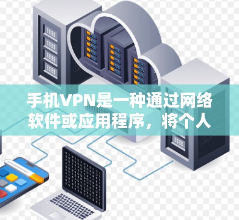 手机VPN是一种通过网络软件或应用程序，将个人或家庭的移动数据从手机上转移到其他设备或服务器上，同时保护数据隐私和安全的一种方式。以下是关于手机VPN免费版的体验和使用建议
