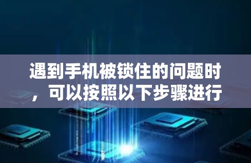 遇到手机被锁住的问题时，可以按照以下步骤进行处理