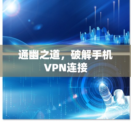 通幽之道，破解手机VPN连接