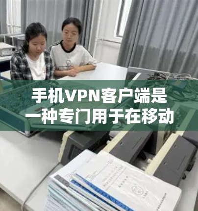 手机VPN客户端是一种专门用于在移动设备上进行VPN服务的软件。它通过网络加密传输数据,提供了一个安全的通信通道,同时满足了用户在移动设备上使用VPN的需求 手机VPN客户端是一种专门用于在移动设备上进行VPN服务的软件。它通过网络加密传输数据,提供了一个安全的通信通道,同时满足了用户在移动设备上使用VPN的需求