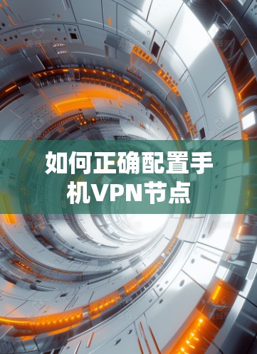 如何正确配置手机VPN节点