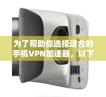 为了帮助你选择适合的手机VPN加速器,以下是分步骤的总结 为了帮助你选择适合的手机VPN加速器,以下是分步骤的总结