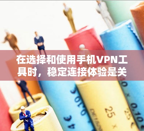 在选择和使用手机VPN工具时,稳定连接体验是关键。以下是对该问题的详细分析和建议 在选择和使用手机VPN工具时,稳定连接体验是关键。以下是对该问题的详细分析和建议