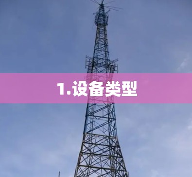 1.设备类型 1.设备类型