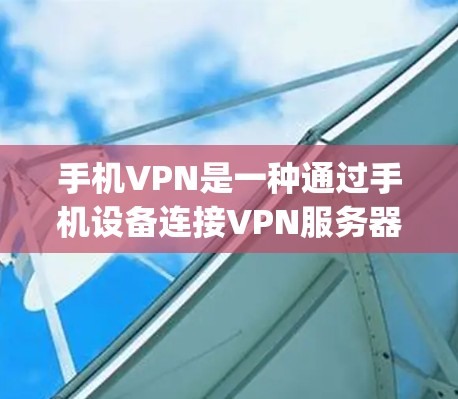 手机VPN是一种通过手机设备连接VPN服务器的服务,旨在提供安全、便捷的网络连接。以下是对手机vpn的详细介绍 手机VPN是一种通过手机设备连接VPN服务器的服务,旨在提供安全、便捷的网络连接。以下是对手机vpn的详细介绍