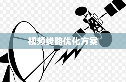 视频线路优化方案