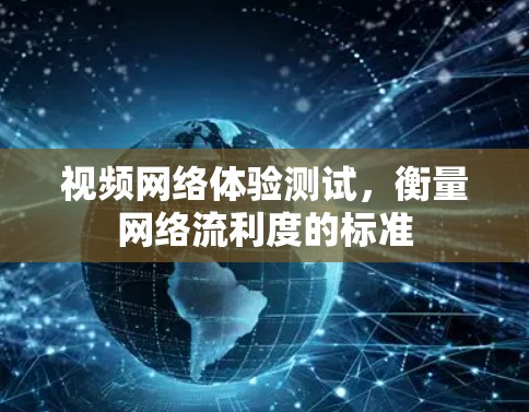 视频网络体验测试，衡量网络流利度的标准