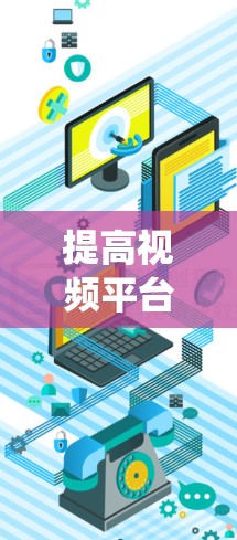 提高视频平台访问速度是一个系统性的问题,需要综合考虑多个因素。以下是一个系统性的解决方案 提高视频平台访问速度是一个系统性的问题,需要综合考虑多个因素。以下是一个系统性的解决方案