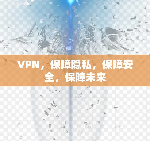 VPN，保障隐私，保障安全，保障未来