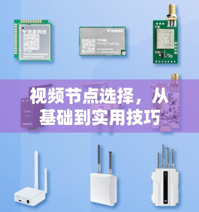 视频节点选择，从基础到实用技巧