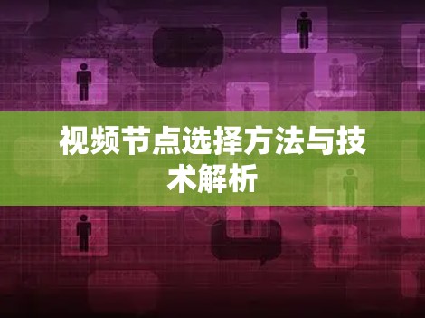 视频节点选择方法与技术解析