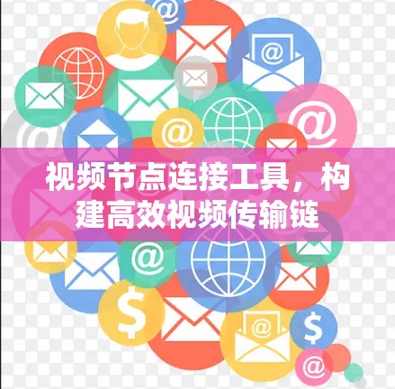 视频节点连接工具，构建高效视频传输链