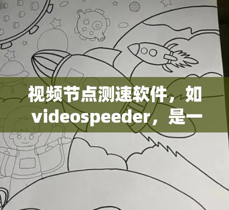 视频节点测速软件，如 videospeeder，是一种用于测试视频流速度的工具，通常用于视频编辑、流媒体平台或个人视频制作中。它可以帮助用户评估视频流的质量和流畅度，从而优化制作流程或选择适合的设备