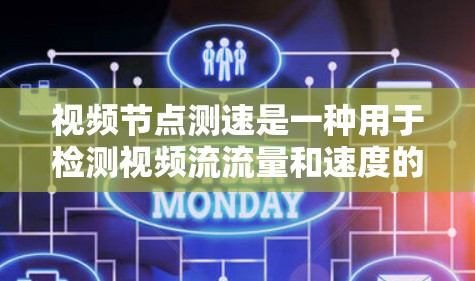 视频节点测速是一种用于检测视频流流量和速度的方法，通过以下步骤进行操作