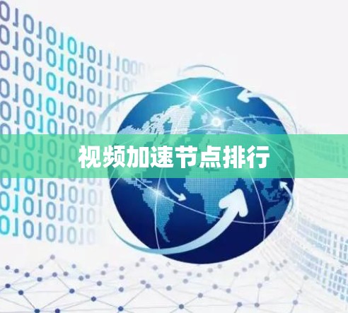 视频加速节点排行