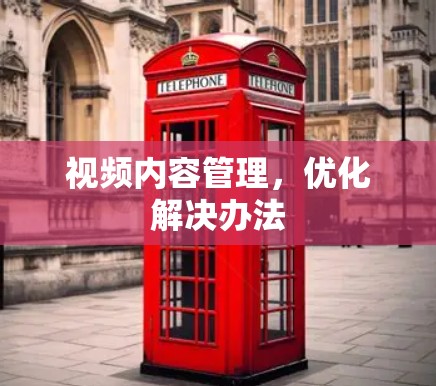 视频内容管理,优化解决办法 视频内容管理,优化解决办法
