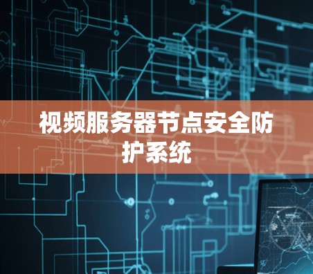视频服务器节点安全防护系统