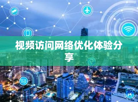 视频访问网络优化体验分享