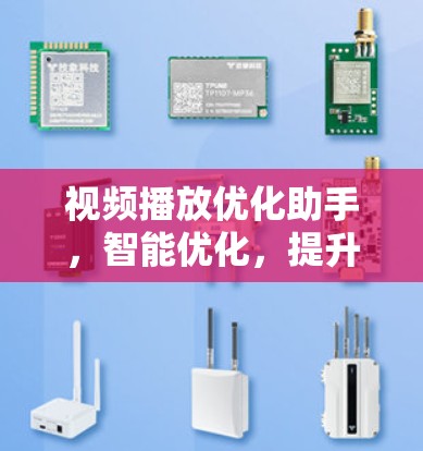 视频播放优化助手，智能优化，提升用户体验，助力生活更便捷
