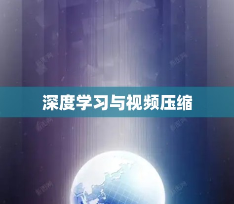 深度学习与视频压缩