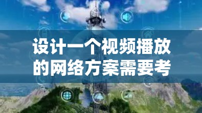 设计一个视频播放的网络方案需要考虑多个关键方面，才能确保高效、安全和友好的用户体验。以下是一个详细的方案框架