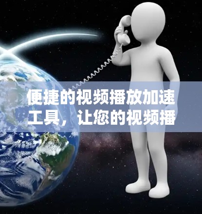 便捷的视频播放加速工具，让您的视频播放更高效