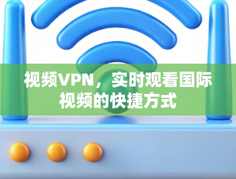 视频VPN，实时观看国际视频的快捷方式