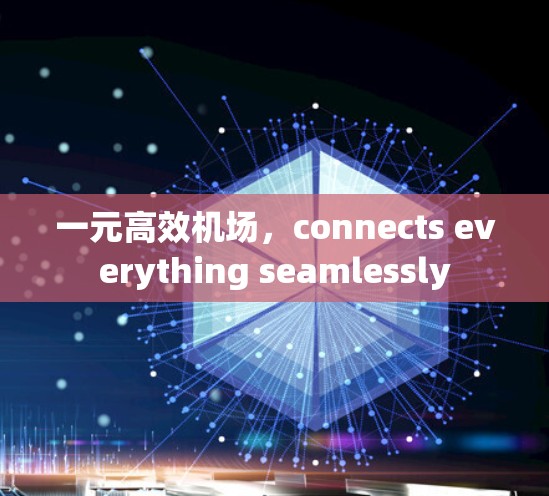 一元高效机场，connects everything seamlessly
