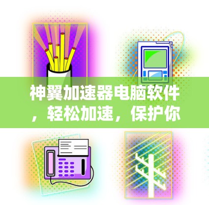 神翼加速器电脑软件，轻松加速，保护你的数据
