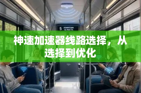 神速加速器线路选择，从选择到优化